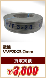 電線 VVF3×2.0mm ￥3,000