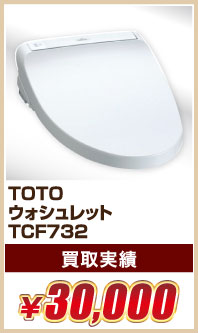 TOTO ウォシュレット TCF732 ￥30,000