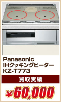 Panasonic IHクッキングヒーター KZ-T773 ￥60,000