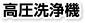 高圧洗浄機