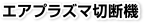 エアプラズマ切断機