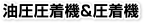 油圧圧着機＆圧着機