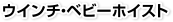 ウインチ・ベビーホイスト