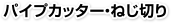 パイプカッター・ねじ切り