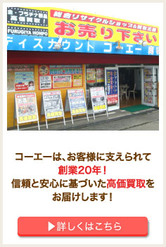 コーエーは、お客様に支えられて創業20年！信頼と安心に基づいた高価買取をお届けします！