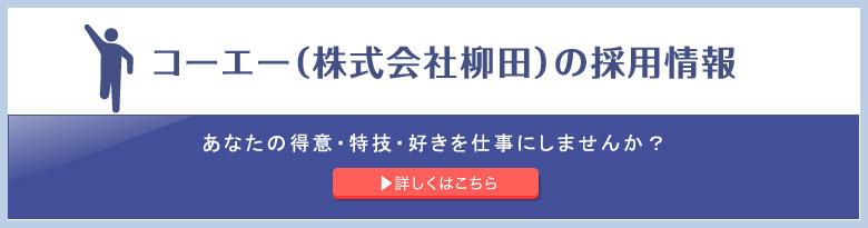 コーエー（株式会社柳田）の採用情報