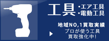 プロが使う工具買取強化中！