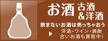 飲まないお酒は売っちゃおう 洋酒・ワイン・焼酎古いお酒も買取中！