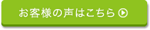 お客様の声はこちら