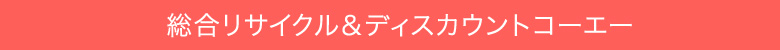 総合リサイクル＆ディスカウントコーエー